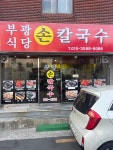 부광 손칼국수