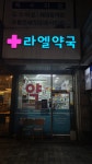 라엘약국
