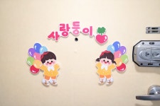 아이꿈영재스쿨어린이집