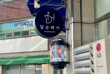 달순헤어