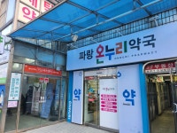 파랑온누리약국