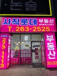 사직롯데공인중개사사무소