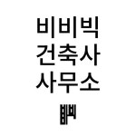 비비빅건축사사무소