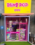 블링팝 청주율량점