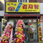 박가네자매감자탕