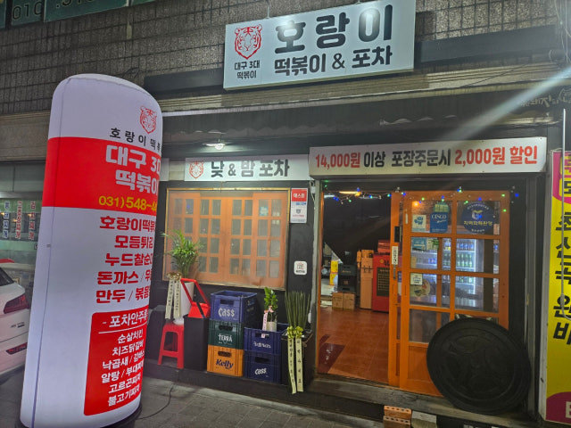 호랑이떡볶이포차