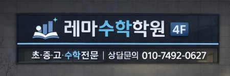 레마수학학원