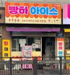 빵하아이스 | 빵하아이스 광주오포점