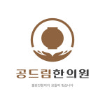 공드림한의원