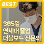 연세희망치과의원