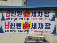 신원 손세차장