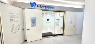 처음처럼치과의원