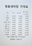 명품세차장
