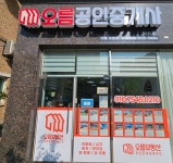 오름공인중개사사무소
