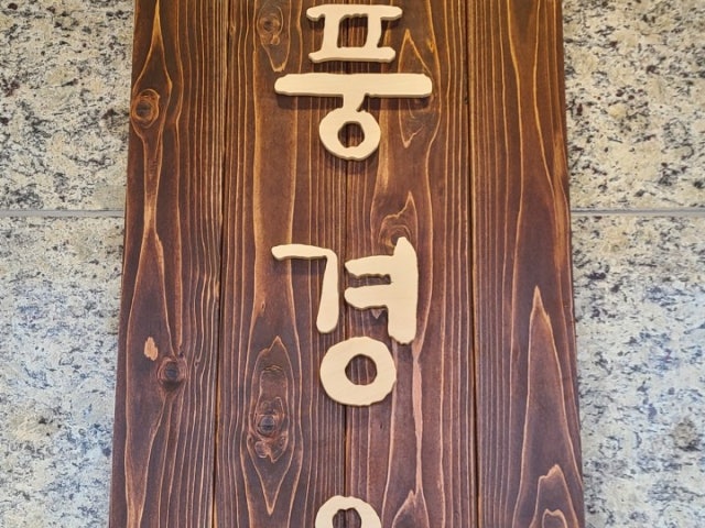 풍경옥