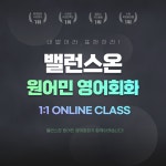 벨런스온 원어민 영어회화