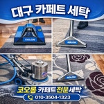 코오롱카페트세탁