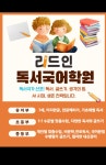 리드인독서논술동탄한백학원 | 리드인 독서논술 동탄산척점
