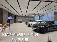기아 대장신도시대리점