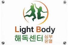 해독센터 Light Body