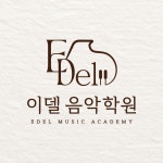 이델음악학원