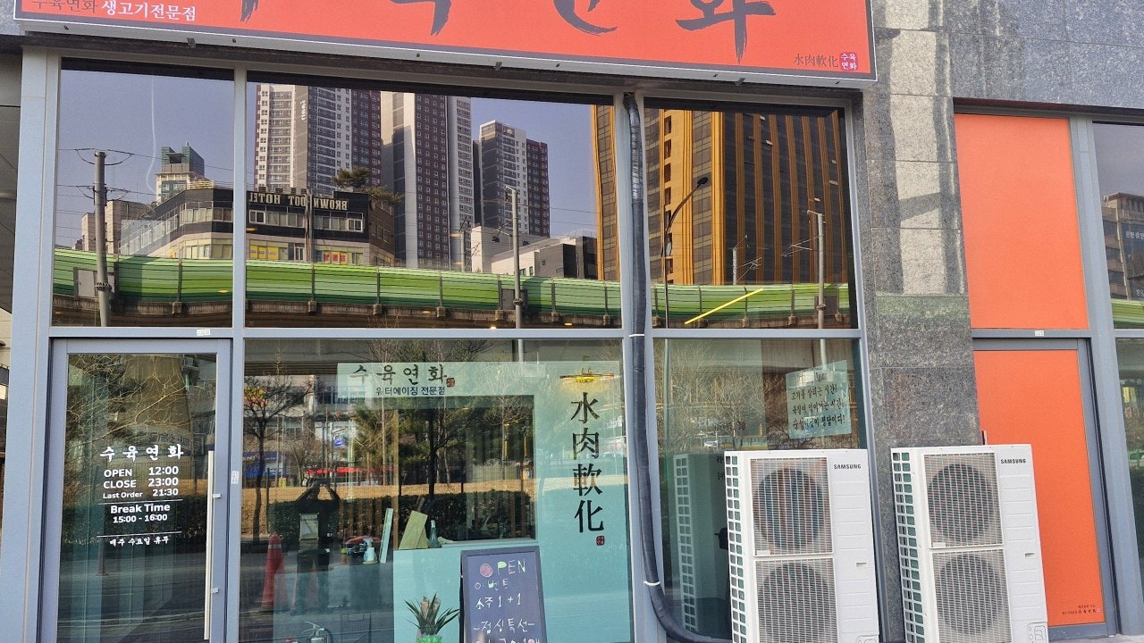 수육연화