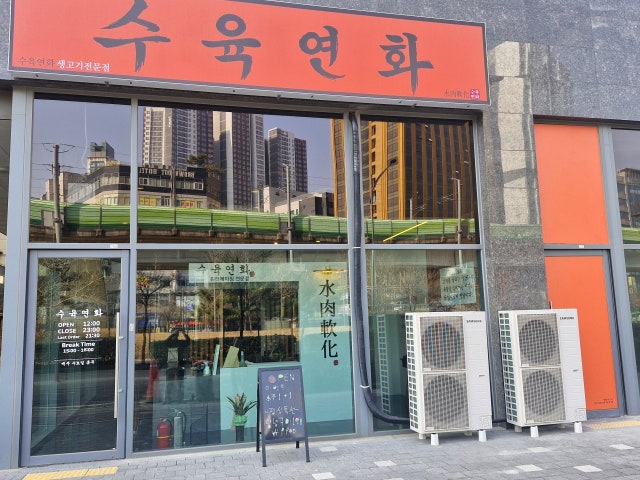 수육연화