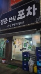 정든포차