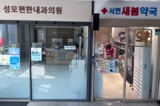 서현새봄약국