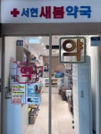 서현새봄약국