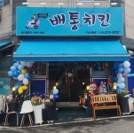 배통치킨 구미인동점