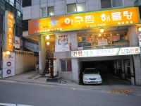 대가아구찜해물탕