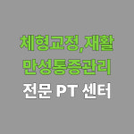 케이바디케어 명장점 체형교정 재활운동센터