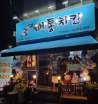 배통치킨 구미인동점