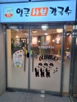 더얼큰샤브칼국수 파주운정점