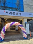 서리풀명가
