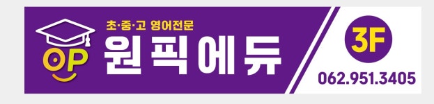 원픽에듀학원