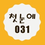첫눈에 브레인시티 공인중개사사무소
