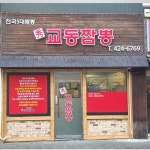 수교동짬뽕