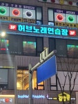 허브노래연습장