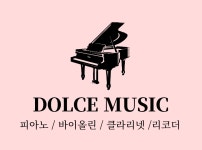 돌체음악교습소