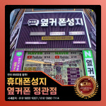 휴대폰성지 옆커폰 정관점