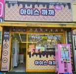 까까아이스어울림점 | 아이스까까 첨단부영점