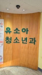유소아과의원