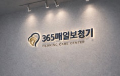 365매일보청기 성남점