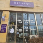 꽃마담