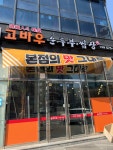 고바우순두부쌈장 청당점