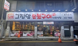 그집앞식육식당