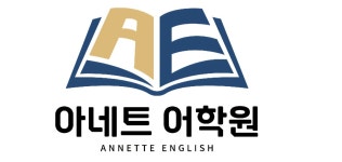 아네트 어학원