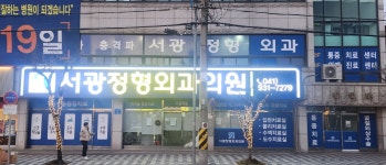 서광정형외과의원